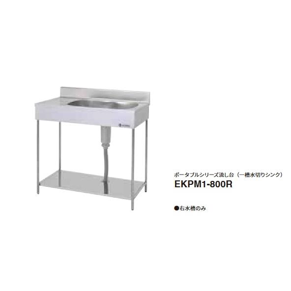 onedo/ワンド/旧マイセット 業務用厨房機器 EKPM1-800R onedo/ワンド/旧マイセット 業務用厨房機器 EKPM1-800R