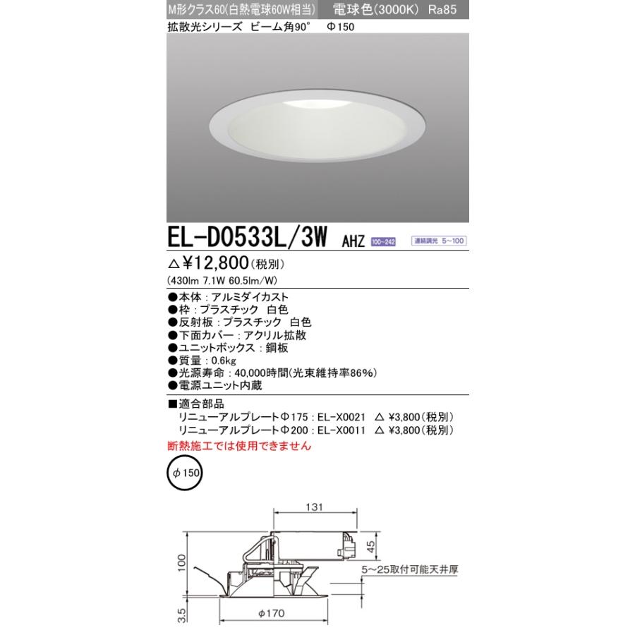三菱（MITSUBISHI） EL-D05/3 LEDダウンライト 反射板枠 φ150 ライト