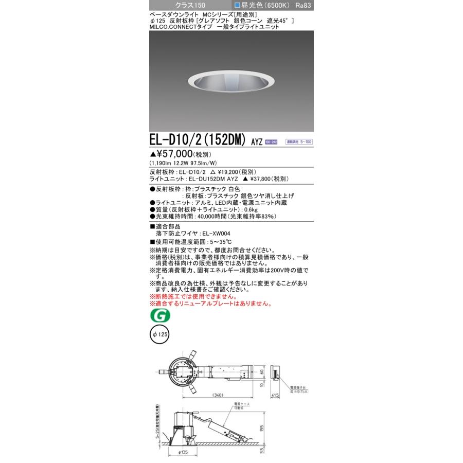 三菱 EL-D10/2(152DM) AYZ ベースダウンライト φ125 無線調光 LED 昼光色 MCシリーズ グレアソフト 銀色コーン 遮光45° ホワイト 受注品[§]_1