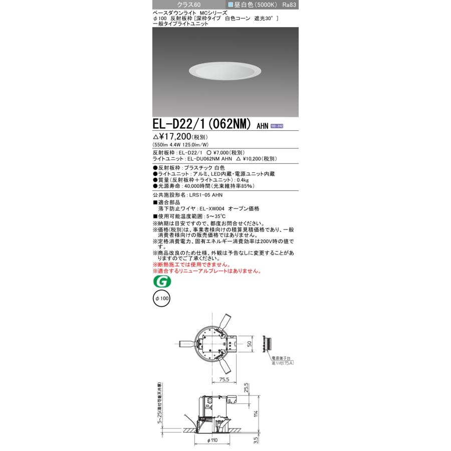 三菱 三菱 EL-D22/1(062NM) AHN ベースダウンライト 埋込穴φ100 固定  