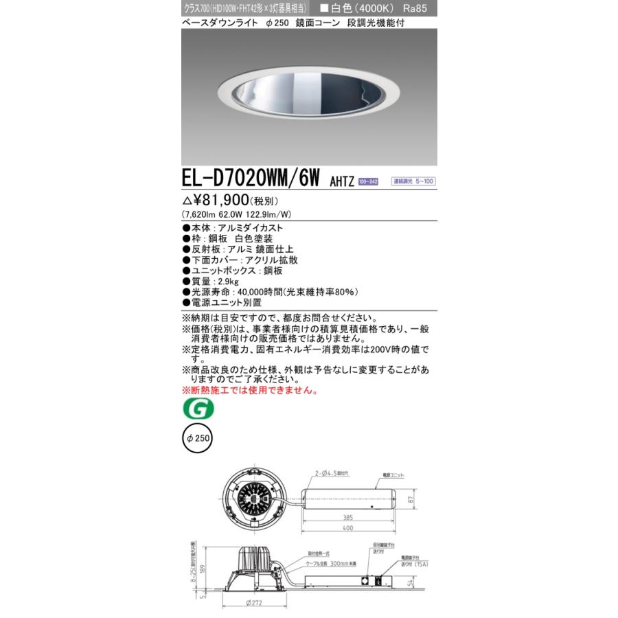 MITSUBISHI EL-D7020WM/6W AHTZ LEDダウンライト 三菱（MITSUBISHI） EL-D7020WM/6WAHTZ LEDダウンライト 拡散シリーズ