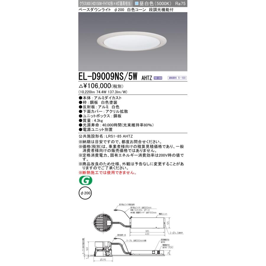 三菱 EL-D9009NS/5WAHTZ LEDダウンライト 拡散シリーズ 一般用途 段調
