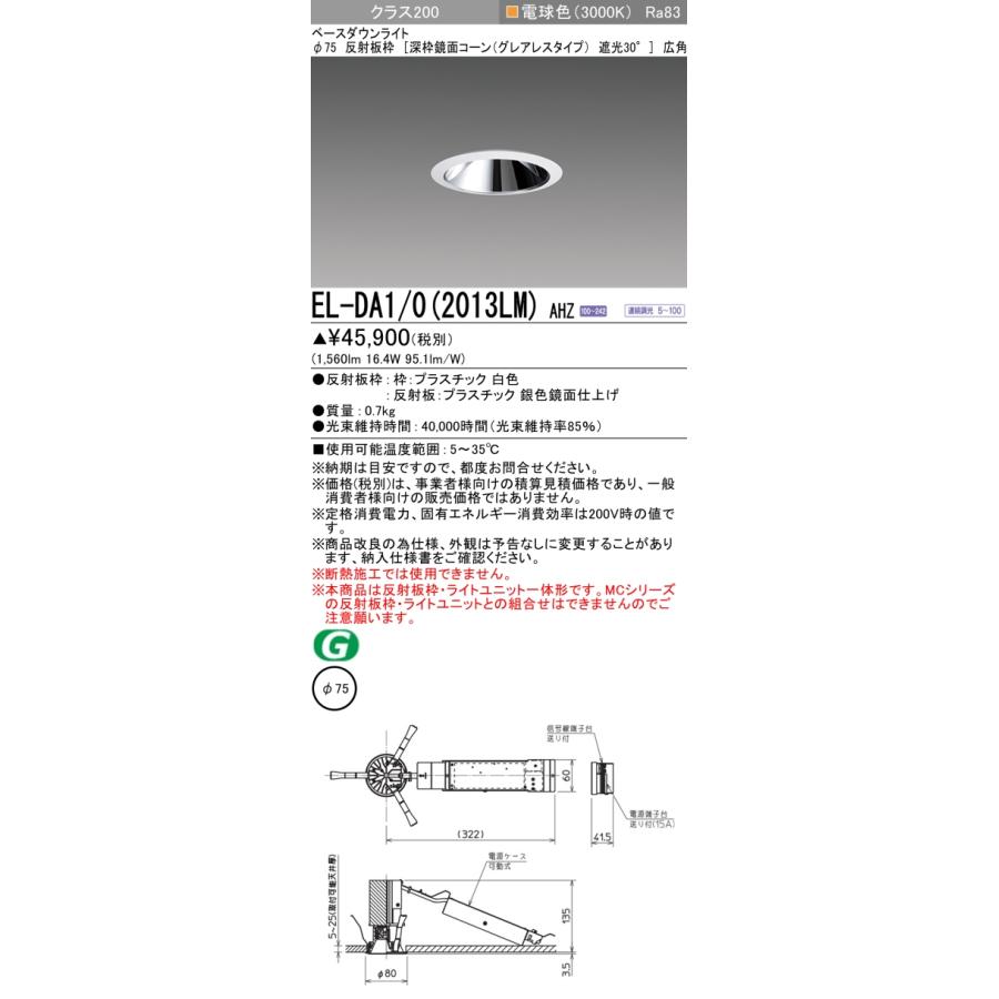 三菱 EL-DA1/0(2013LM) AHZ LED一体形ダウンライト 埋込穴φ75 連続調光 電球色 小径シリーズ 深枠 鏡面コーン 遮光30° グレアレス 広角 ホワイト 受注品§_1