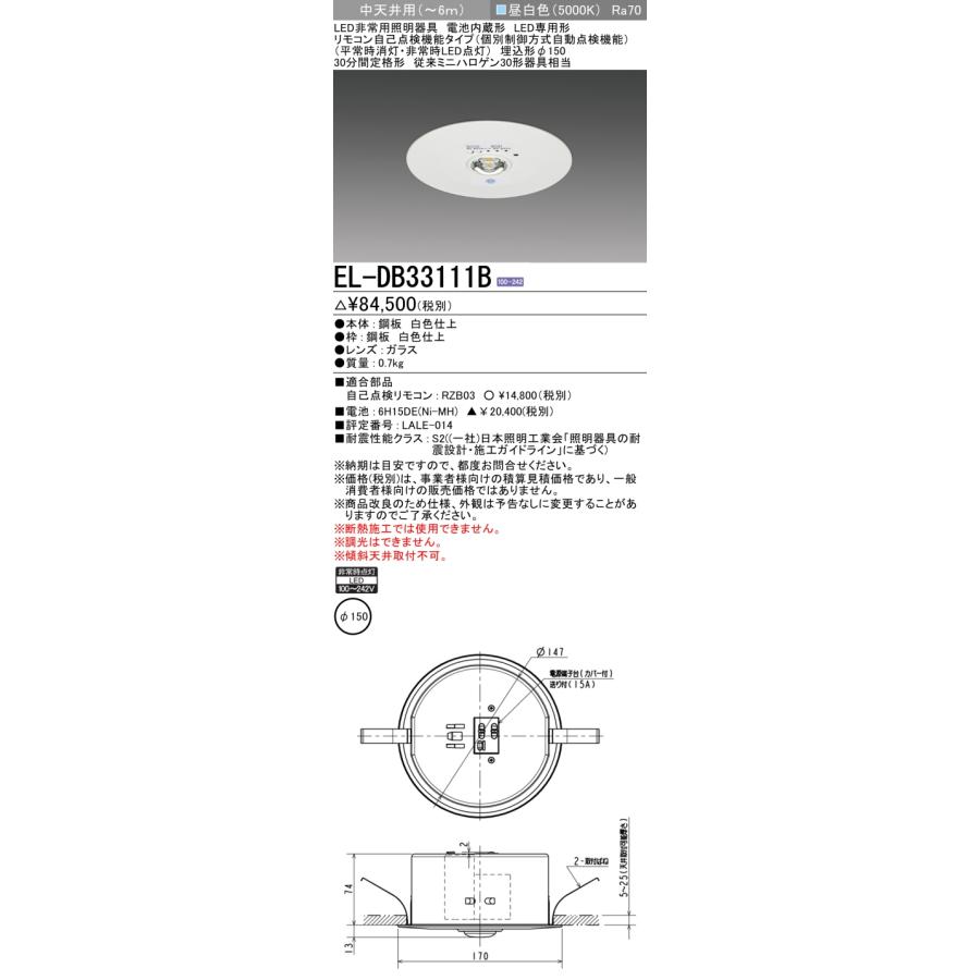 三菱（MITSUBISHI） EL-DB33111B 非常用照明器具 埋込穴φ150 昼白色