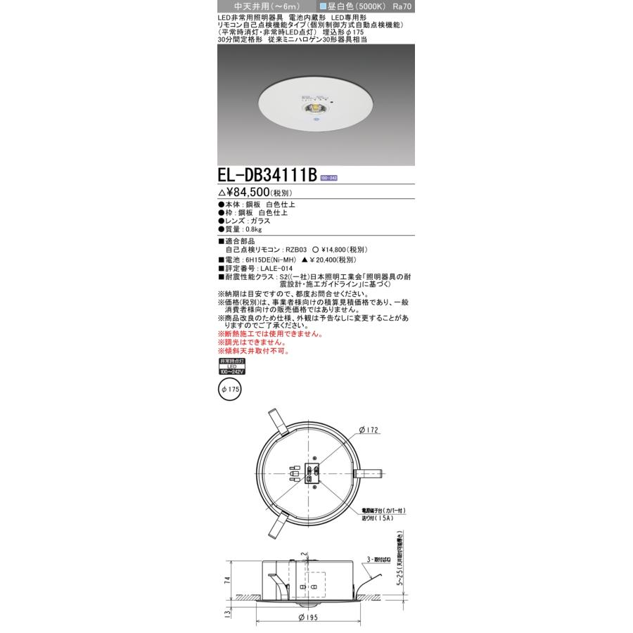 三菱 三菱 EL-DB34111B 非常用照明器具 埋込穴φ175 昼白色 電池内蔵形 
