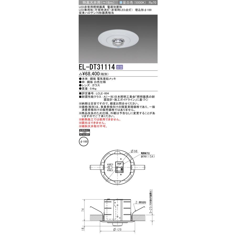 三菱（MITSUBISHI） EL-DT31114 防災照明 非常用照明器具 埋込穴φ100