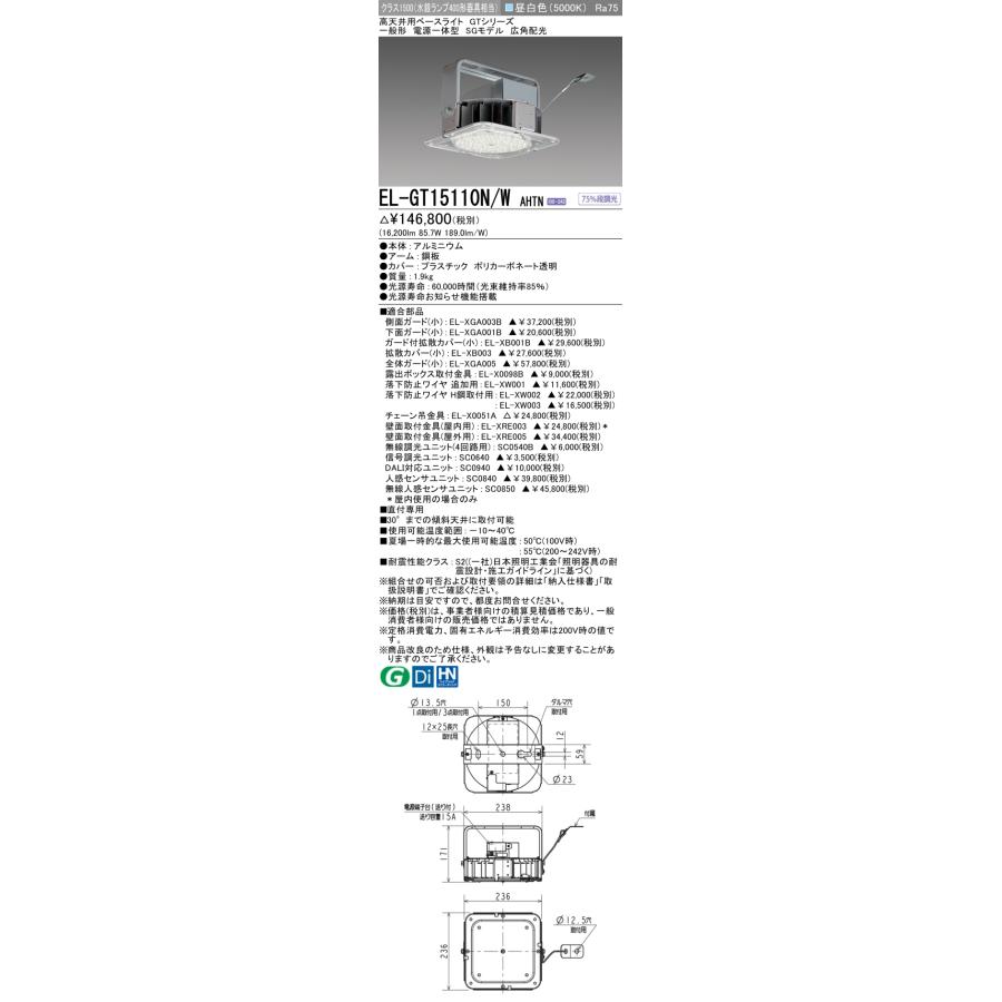 三菱 EL-GT15110N/W AHTN 高天井用ベースライト(GTシリーズ) 固定出力 