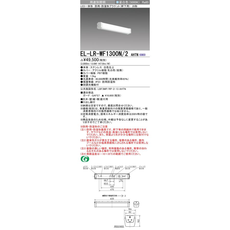三菱（MITSUBISHI） EL-LR-WF1300N/2 AHTN 屋外用照明 ブラケット 固定 