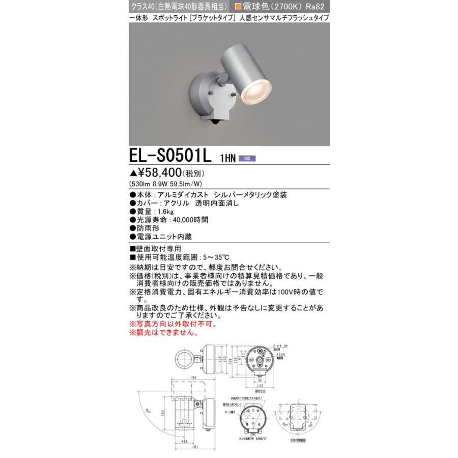 三菱 EL-S0501L 1HN 屋外用照明 スポットライト 電源ユニット内蔵 LED  