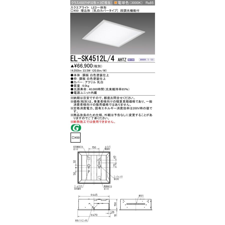三菱 EL-SK4512L/4 AHTZ　LEDスクエアベースライト 三菱（MITSUBISHI） EL-SK4512L/4 AHTZ ベースライト スクエアライト