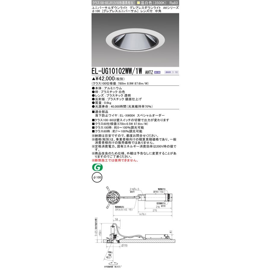 三菱 EL-UG10102WW/1W AHTZ LEDダウンライト 埋込穴φ100 連続調光形段 