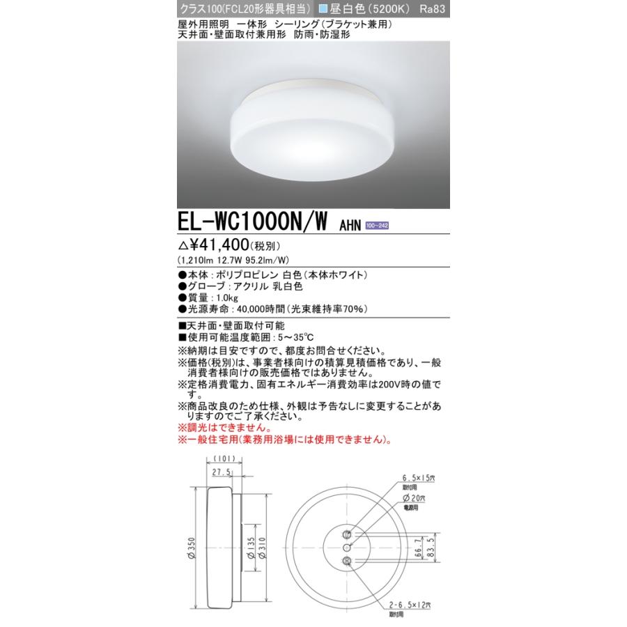 三菱 三菱 EL-WC1000N/W AHN 屋外用照明 シーリング 固定出力 LED一体 