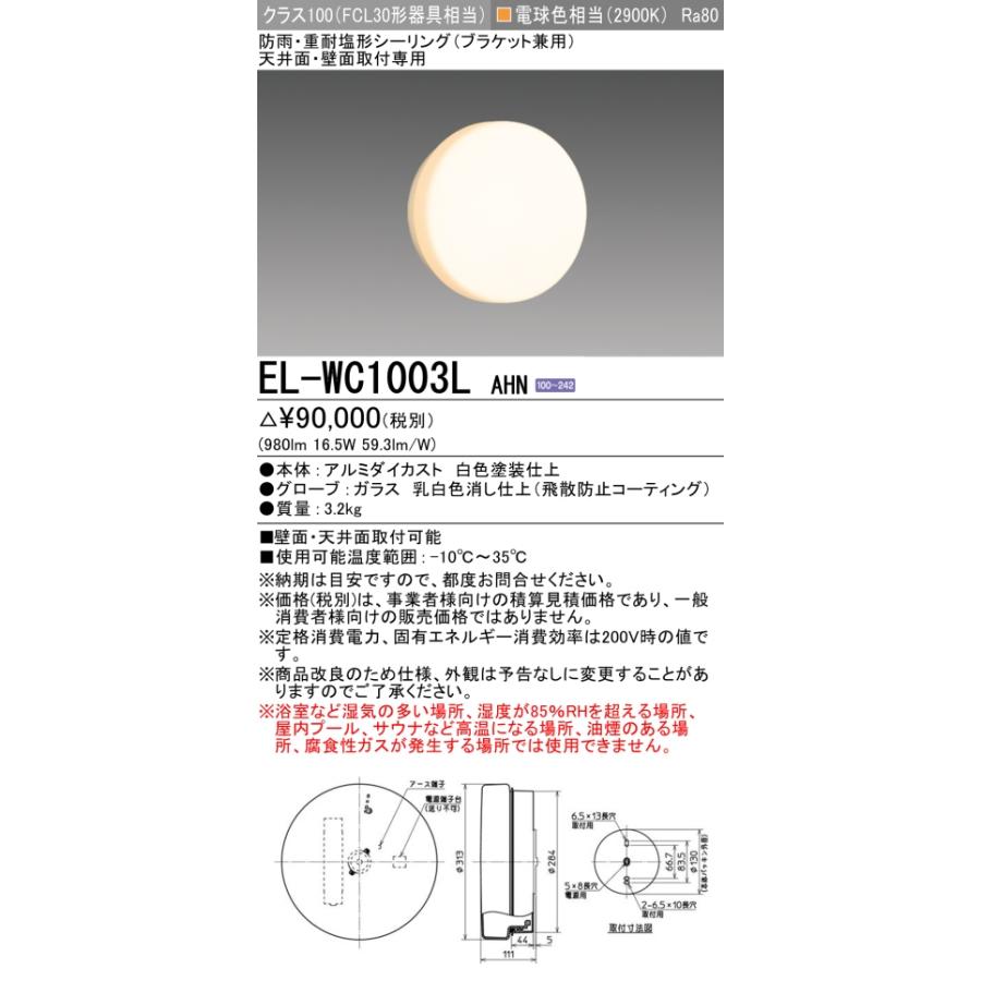 三菱（MITSUBISHI） EL-WC1003L AHN ブラケット 屋外用照明 LED一体形