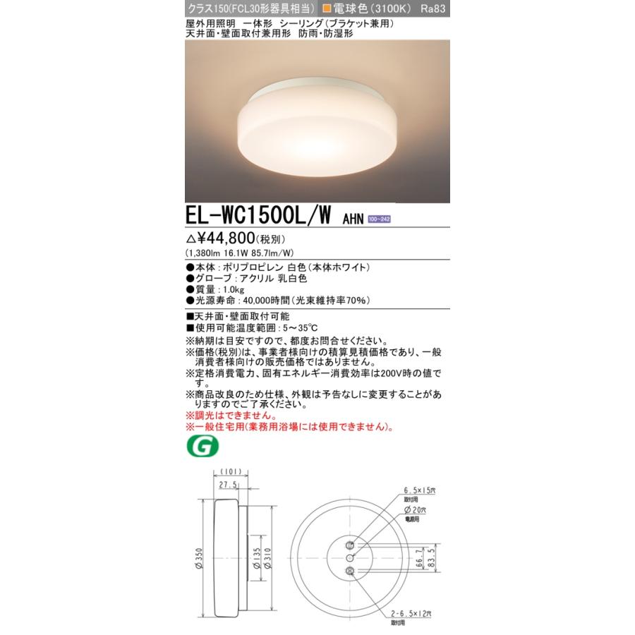 三菱（MITSUBISHI） EL-WC1500L/W AHN 屋外用照明 シーリング 固定出力