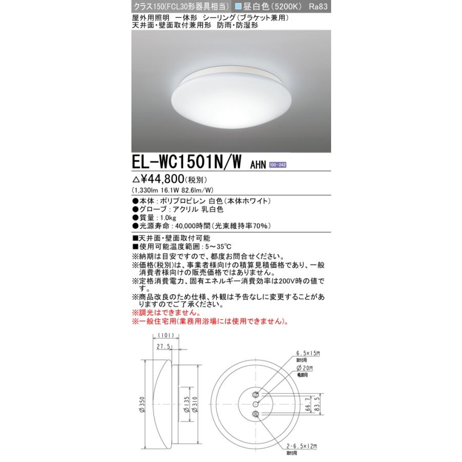 三菱（MITSUBISHI） EL-WC1501N/W AHN 屋外用照明 シーリング 固定出力