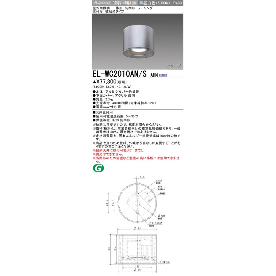 三菱（MITSUBISHI） EL-WC2010AN/S AHN 屋外用照明 シーリング LED一体