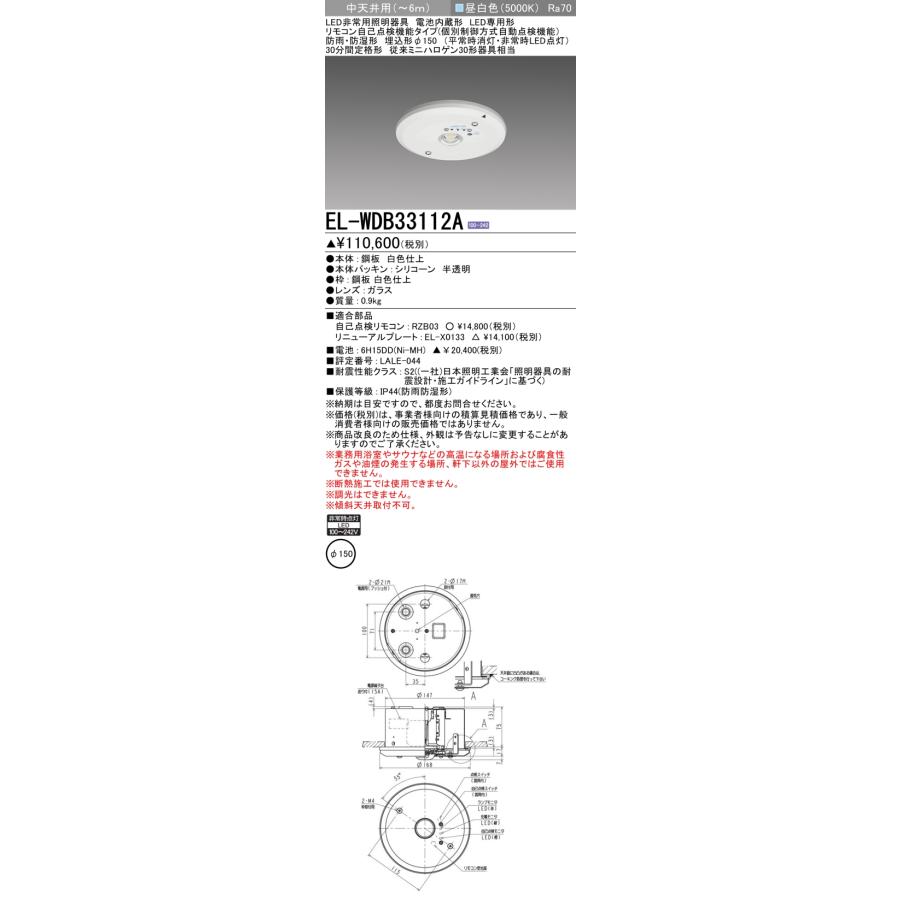 三菱（MITSUBISHI） EL-WDB33112A 非常用照明器具 電池内蔵形 LED専用