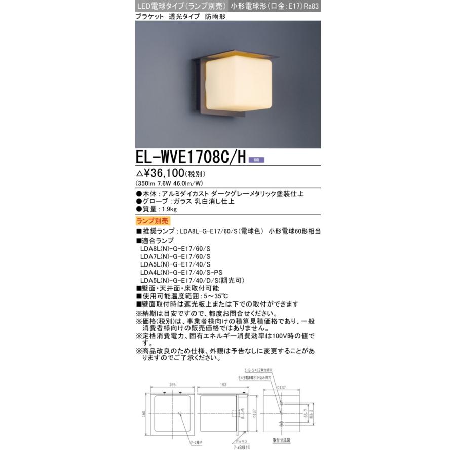 三菱（MITSUBISHI） EL-WVE1708C/H LEDエクステリア ブラケット LED