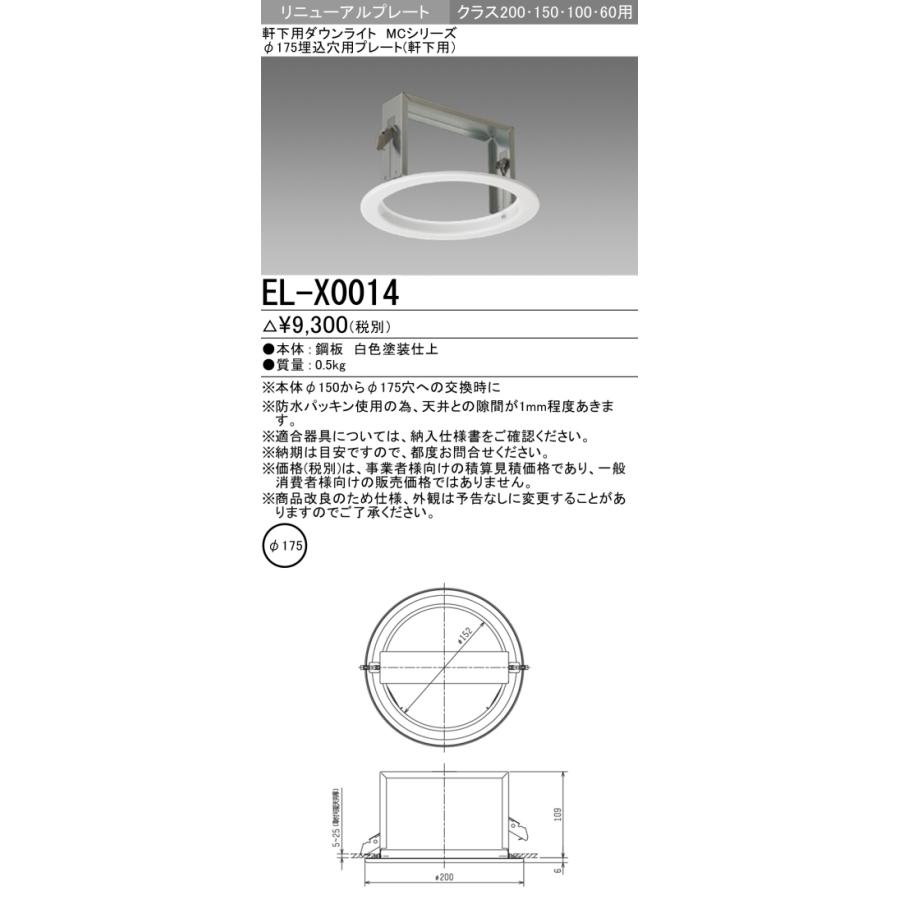 三菱電機 LEDダウンライト用リニューアルプレート EL-X0014 三菱（MITSUBISHI） EL-X0014 ベースダウンライト MCシリーズ