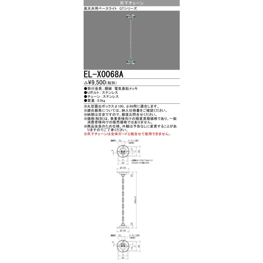吊下チェーン(10個入)(新品未開梱) EL-X0068A 三菱（MITSUBISHI） EL-X0068A ベースライト 部材 チェーン吊金具(露出