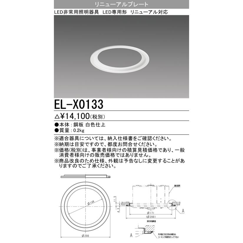 三菱 三菱 EL-X0133 非常用照明器具 部材 リニューアルプレート LED 