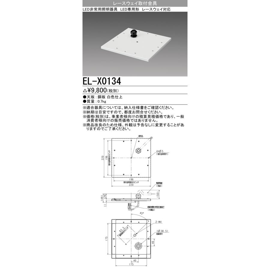 三菱（MITSUBISHI） EL-X0134 非常用照明器具 部材 レースウェイ取付