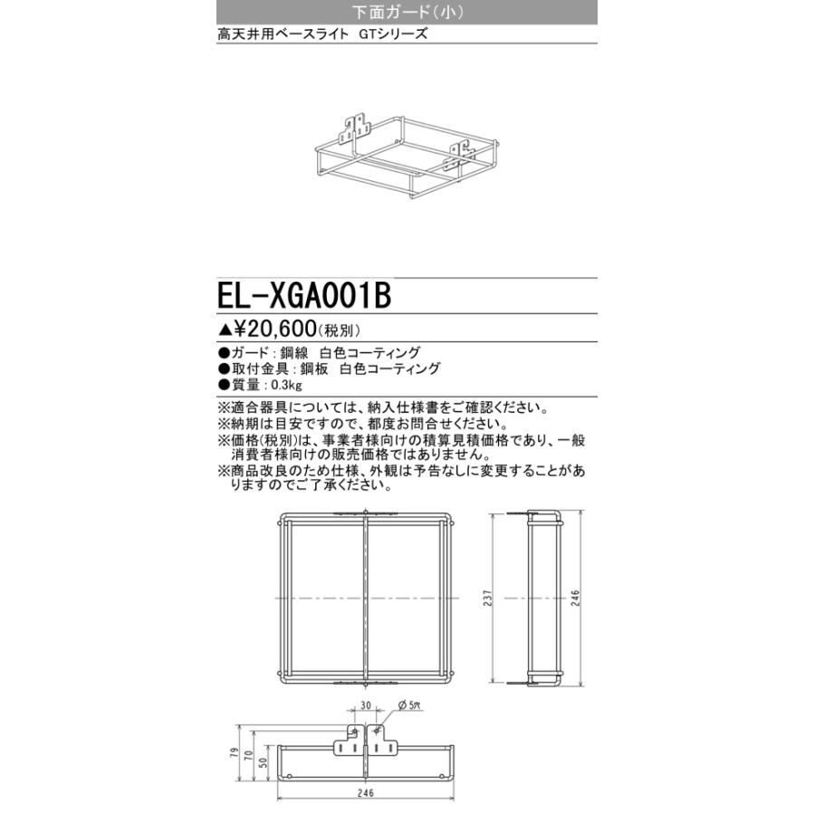 三菱 三菱 EL-XGA001B ベースライト 部材 GTシリーズ SG・HG・RGモデル 