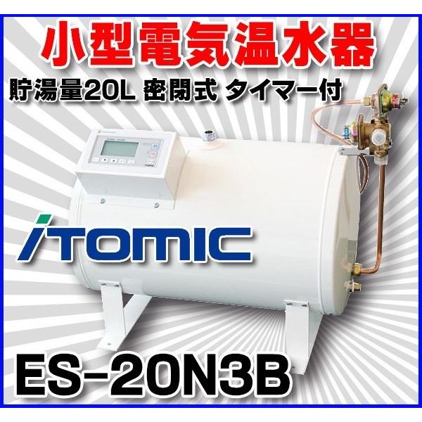 小型電気温水器　イトミック　ES-20N3B　ES-N3シリーズ　通常タイプ（30〜75℃）貯湯量20L　タイマー付　密閉式　[■§]