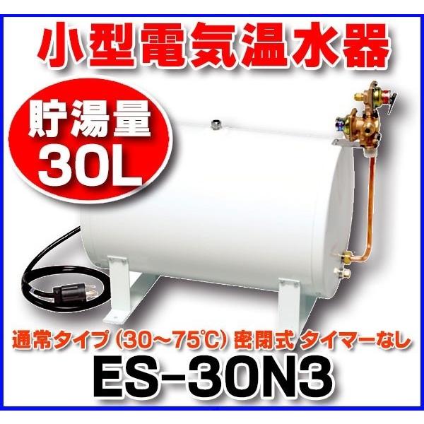 小型電気温水器 イトミック　ES-30N3　ES-N3シリーズ 通常タイプ（30〜75℃）貯湯量30L 密閉式 タイマーなし [■§]