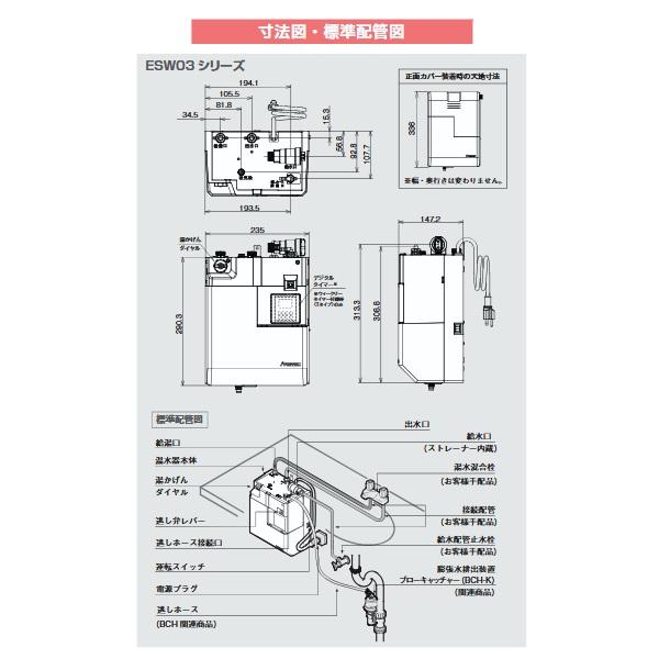 イトミック ESW03ATX106E0 小型電気温水器 ESW03シリーズ(E) 適温出湯