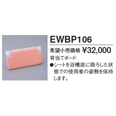 TOTO バスリフトEWB100N用/背当てボード TOTO EWBP106 