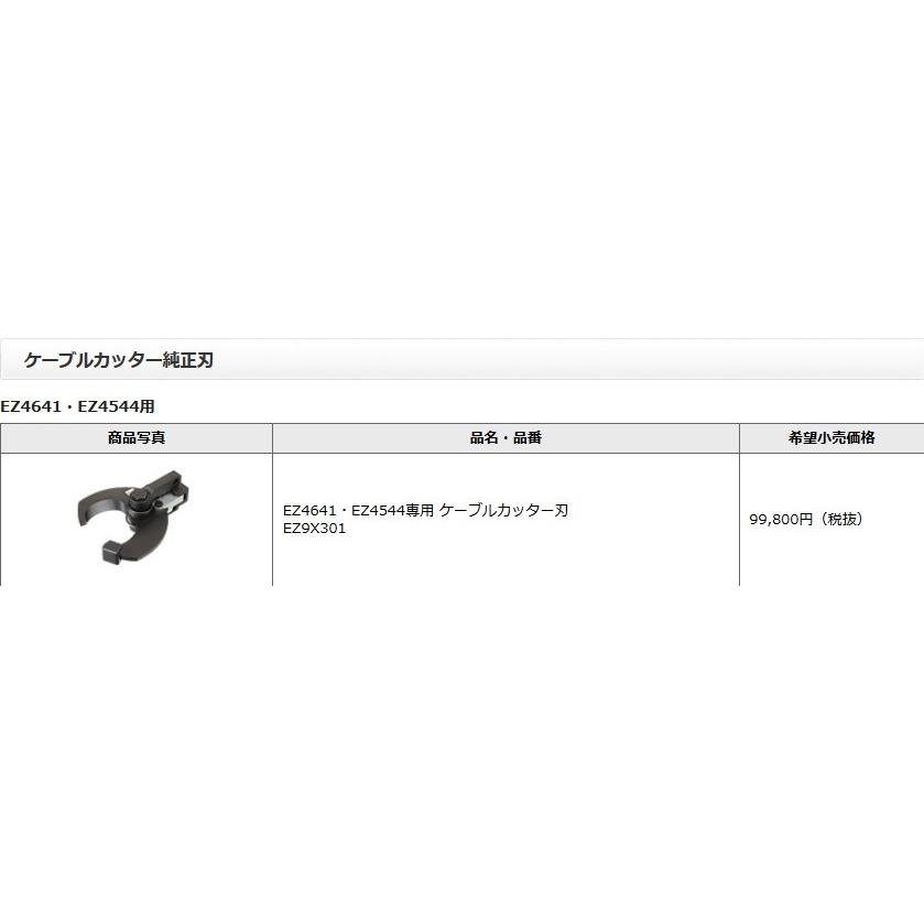 電設資材 パナソニック　EZ9X301　工具 EZ4641・EZ4544専用ケーブルカッター刃_1
