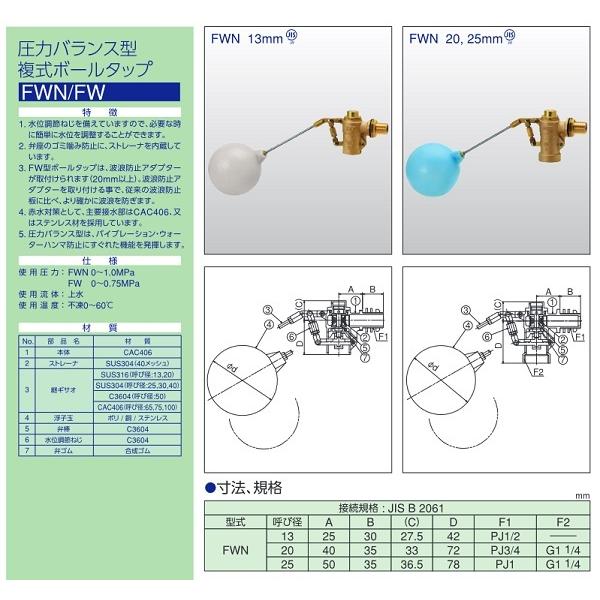 兼工業 ボールタップ FW型(圧力バランス型複式) ねじ込み FWN 25 ポリ玉 [□]_1