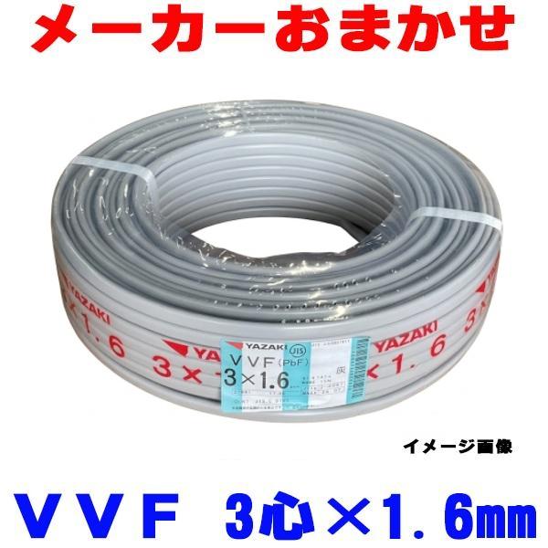 在庫あり』 VVFケーブル VVF1.6x3C 配電用電線 3心 3芯 1.6mm 100m 1巻