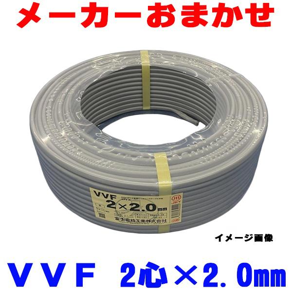 在庫あり』 VVFケーブル VVF2.0x2C 配電用電線 2心 2芯 2.0mm 100m 1巻