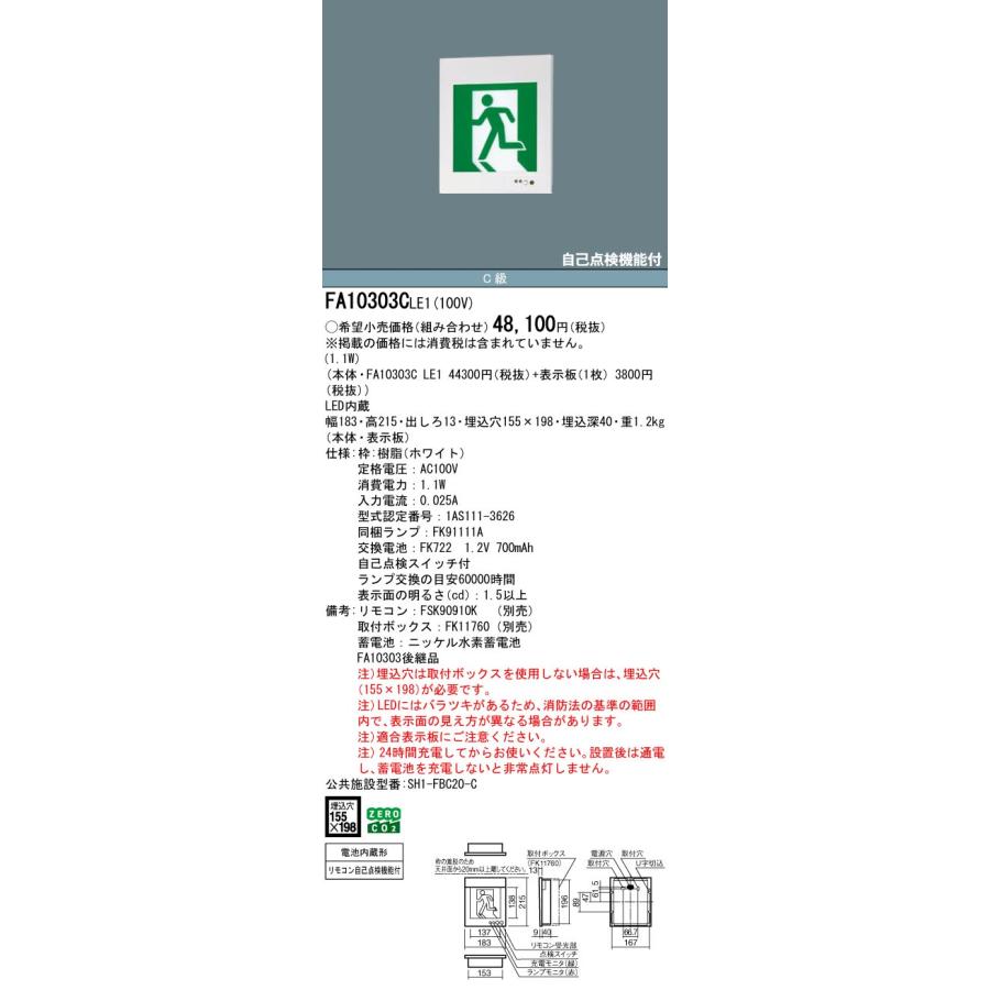 Panasonic（パナソニック） FA10303CLE1 誘導灯本体 壁埋込型 LED 片面