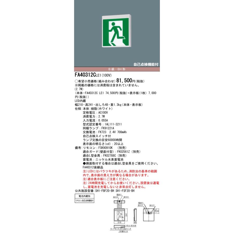 パナソニック LED誘導灯 FA40312CLE1 Panasonic FA40312CLE1（FA40312C LE1）LED誘導灯 器具本体