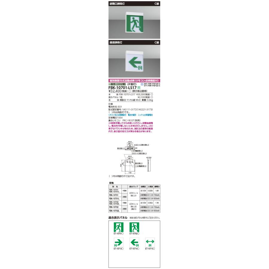 TOSHIBA（東芝） FBK-10701-LS17 LED誘導灯(天井・壁直付形) 片面灯 C