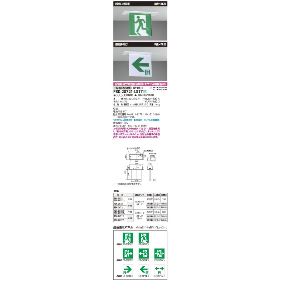 TOSHIBA（東芝） FBK-20721-LS17 LED誘導灯(天井埋込形) 片面灯 B級