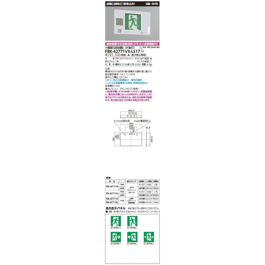 TOSHIBA（東芝） FBK-42771VX-LS17 LED誘導灯誘導音付加点滅形(壁埋込 