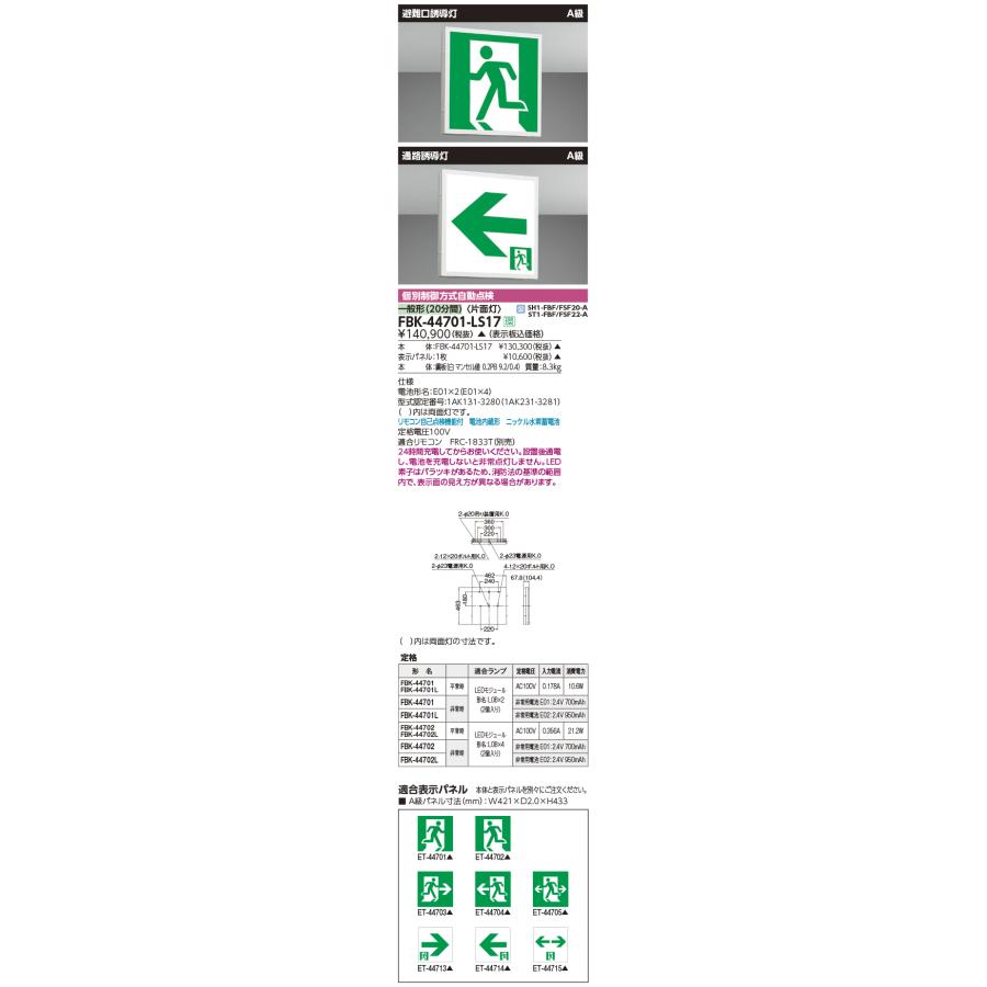 TOSHIBA（東芝） FBK-44701-LS17 LED誘導灯(天井・壁直付形) 片面灯 A 