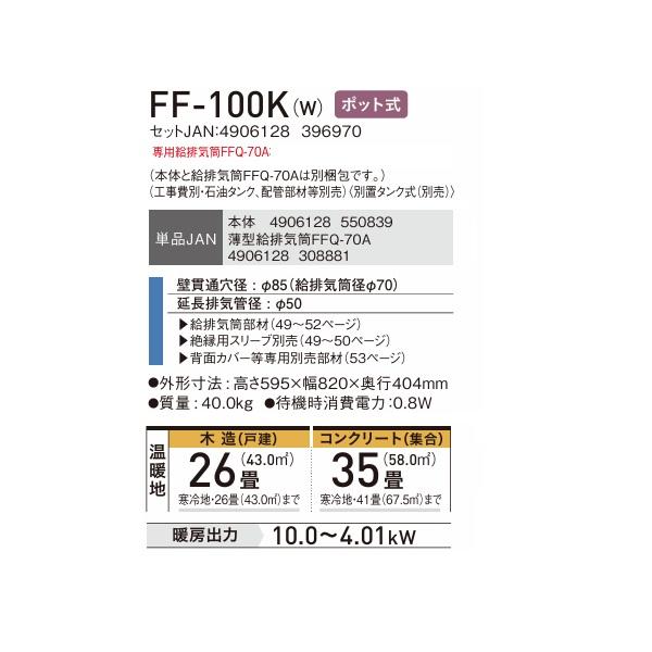コロナ FF-100K-W 寒冷地用大型ストーブ FF式温風タイプ ポット式 フロスティホワイト 主に26畳用 木造 戸建26畳 コンクリート 集合41畳 暖房ヒーター 標準タイプ 別置タンク式 CORONA CORONA（コロナ） FF-100K(W) FF式温風ヒーター 木造26畳 専用給排気筒