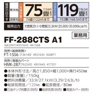 サンポット 長府/サンポット FF-288CTS A1 石油暖房機 FF式 温風 業務
