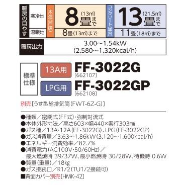 長府/サンポット FF-3022G ガスFF温風暖房機 コンパクトタイプ 13A用 [♪■]の画像
