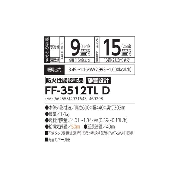 サンポット 長府/サンポット FF-3512TL D 石油ストーブ FF式 FF式温風 