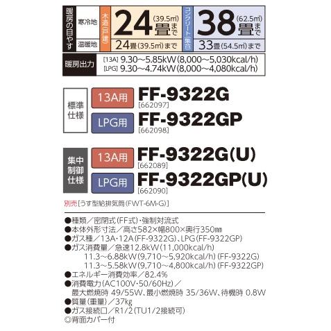 長府/サンポット FF-9322G ガスFF温風暖房機 13A用 [♪■]の画像