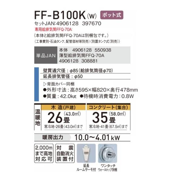 コロナ FF-B100K-W 寒冷地用大型ストーブ FF式温風タイプ ビルトイン ポット式 フロスティホワイト 主に26畳用 木造 戸建26畳 コンクリート 集合41畳 暖房ヒーター 別置タンク式 CORONA CORONA（コロナ） FF-B100K(W) FF式温風ヒーター 木造26畳 専用給排