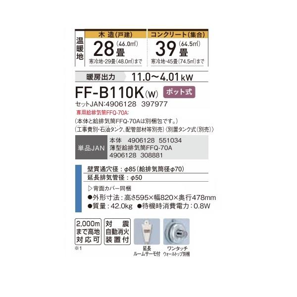 CORONA（コロナ） FF-B110K(W) FF式温風ヒーター 木造28畳 専用給排 