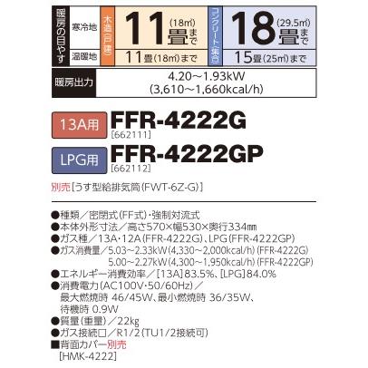 長府/サンポット FFR-4222GP ガスFFふく射暖房機 コンパクトタイプ LPG用 [♪■]の画像