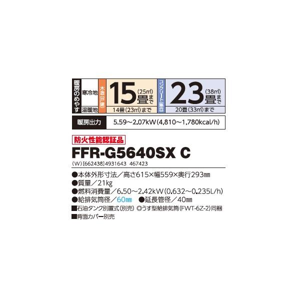 長府/サンポット FFR-G5640SX C 石油暖房機 FF式 ゼータスイング Gモデル ビルトイン ホワイト (FFR-G5640SX B 後継品) ♪｜coordiroom｜02